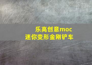 乐高创意moc迷你变形金刚铲车