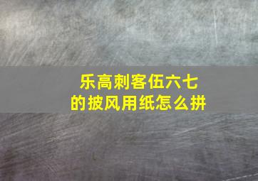 乐高刺客伍六七的披风用纸怎么拼