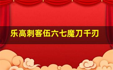 乐高刺客伍六七魔刀千刃