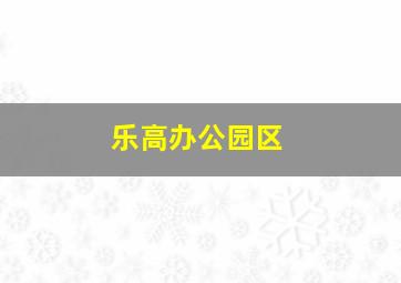 乐高办公园区