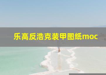 乐高反浩克装甲图纸moc