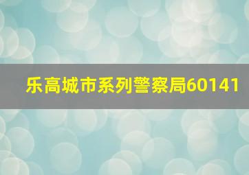 乐高城市系列警察局60141