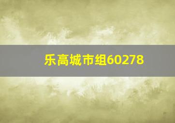 乐高城市组60278