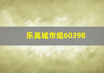 乐高城市组60398