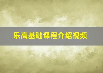 乐高基础课程介绍视频