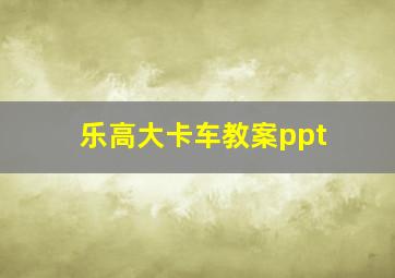 乐高大卡车教案ppt