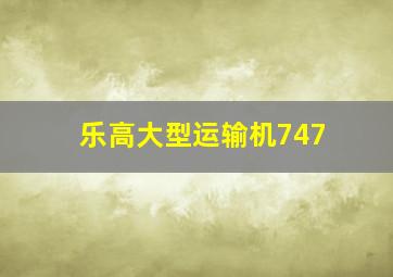 乐高大型运输机747