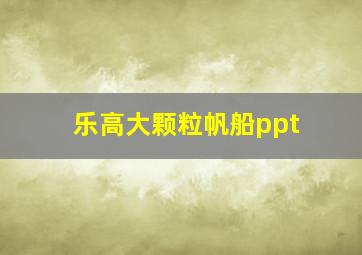 乐高大颗粒帆船ppt