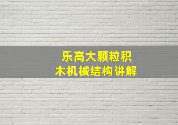 乐高大颗粒积木机械结构讲解