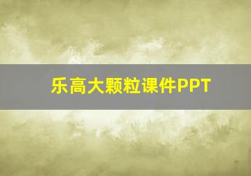 乐高大颗粒课件PPT