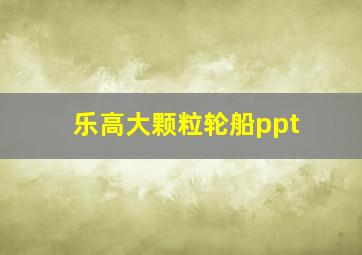 乐高大颗粒轮船ppt