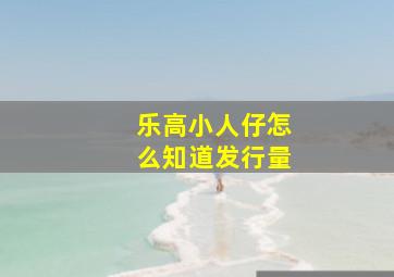 乐高小人仔怎么知道发行量