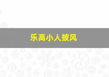 乐高小人披风