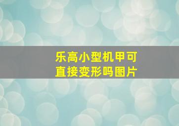 乐高小型机甲可直接变形吗图片