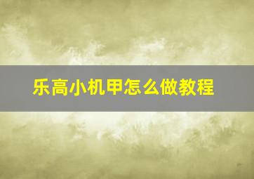 乐高小机甲怎么做教程