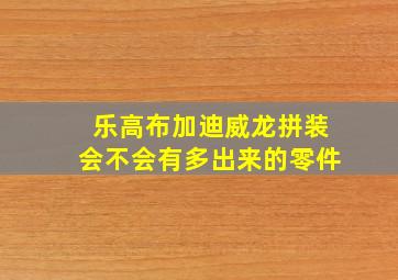 乐高布加迪威龙拼装会不会有多出来的零件