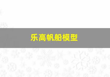 乐高帆船模型