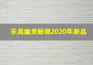 乐高幽灵秘境2020年新品