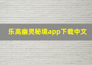 乐高幽灵秘境app下载中文