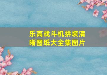 乐高战斗机拼装清晰图纸大全集图片