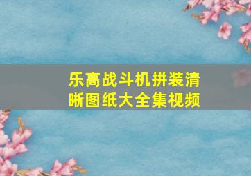 乐高战斗机拼装清晰图纸大全集视频