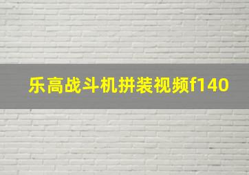 乐高战斗机拼装视频f140