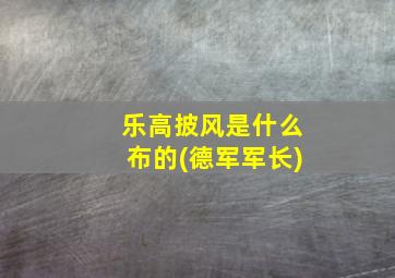 乐高披风是什么布的(德军军长)