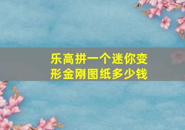 乐高拼一个迷你变形金刚图纸多少钱