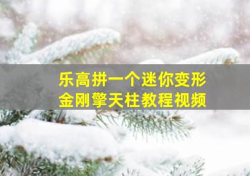 乐高拼一个迷你变形金刚擎天柱教程视频