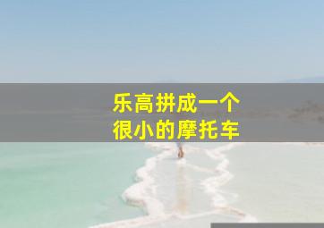 乐高拼成一个很小的摩托车