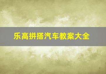 乐高拼搭汽车教案大全