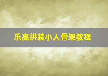 乐高拼装小人骨架教程