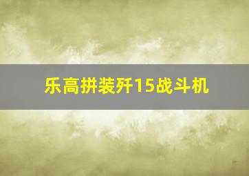 乐高拼装歼15战斗机