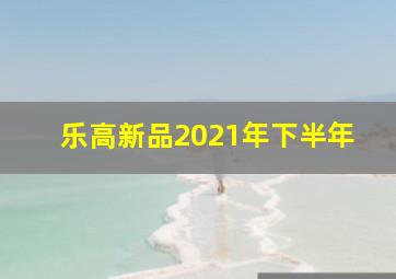 乐高新品2021年下半年