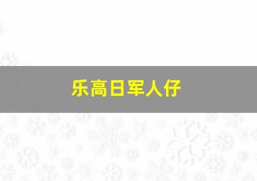 乐高日军人仔