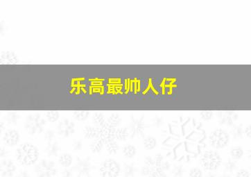 乐高最帅人仔