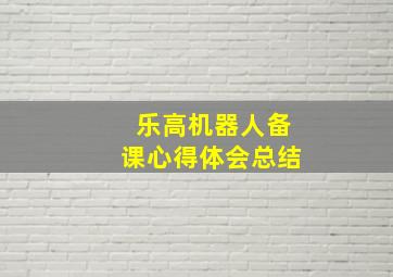 乐高机器人备课心得体会总结