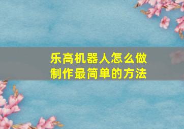 乐高机器人怎么做制作最简单的方法