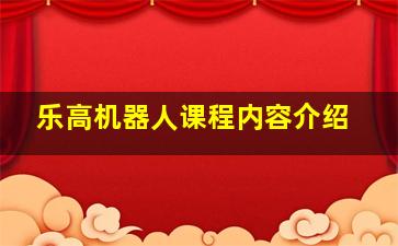 乐高机器人课程内容介绍