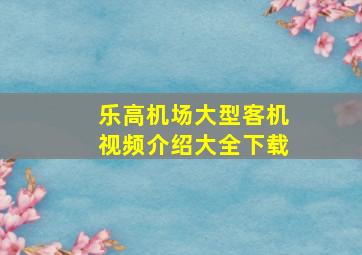 乐高机场大型客机视频介绍大全下载