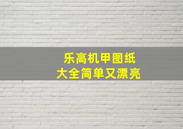 乐高机甲图纸大全简单又漂亮