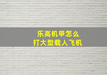 乐高机甲怎么打大型载人飞机