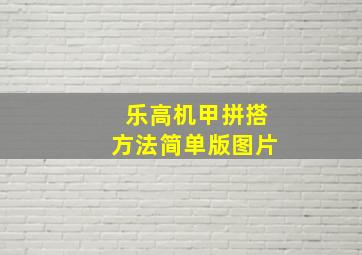 乐高机甲拼搭方法简单版图片