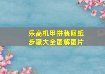 乐高机甲拼装图纸步骤大全图解图片