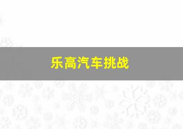 乐高汽车挑战