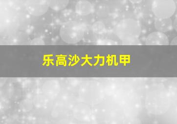 乐高沙大力机甲