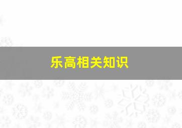 乐高相关知识