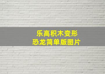 乐高积木变形恐龙简单版图片