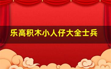 乐高积木小人仔大全士兵