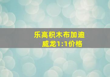 乐高积木布加迪威龙1:1价格